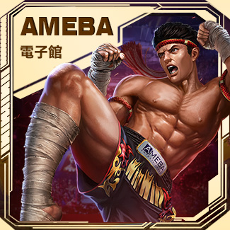 AMEBA電子館