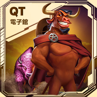 QT電子館